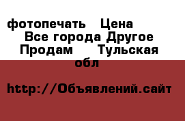 фотопечать › Цена ­ 1 000 - Все города Другое » Продам   . Тульская обл.